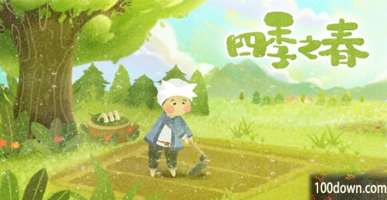 四季之春的春怎么过关