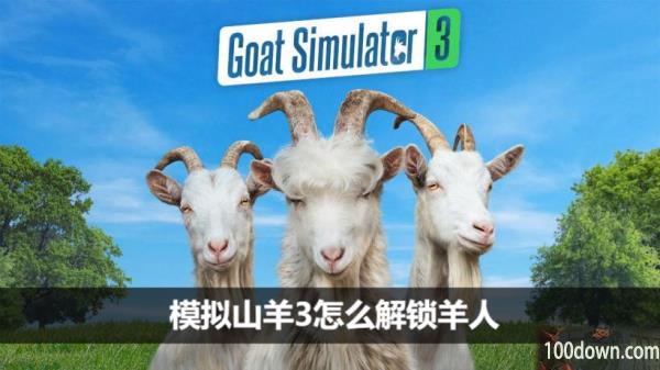 模拟山羊3怎么解锁羊人-羊人解锁攻略