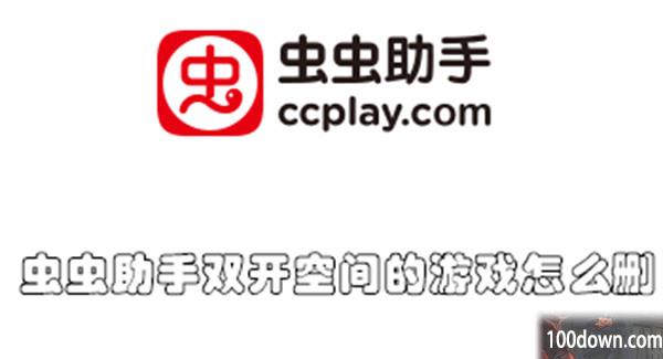 虫虫助手双开空间的游戏怎么删-虫虫助手删除双开空间的游戏的教程