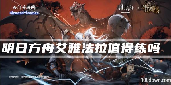 明日方舟艾雅法拉值得练吗-干员技能强度及属性一览