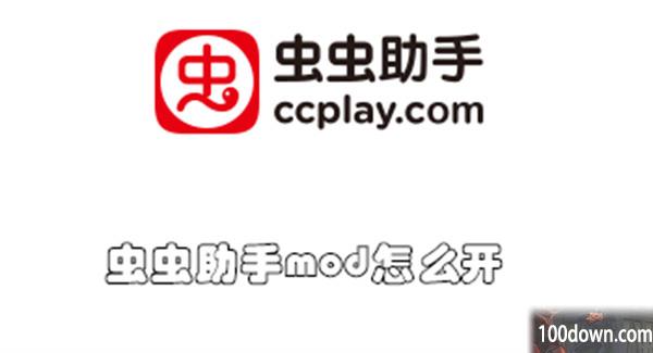 虫虫助手mod怎么开-虫虫助手打开mod的教程