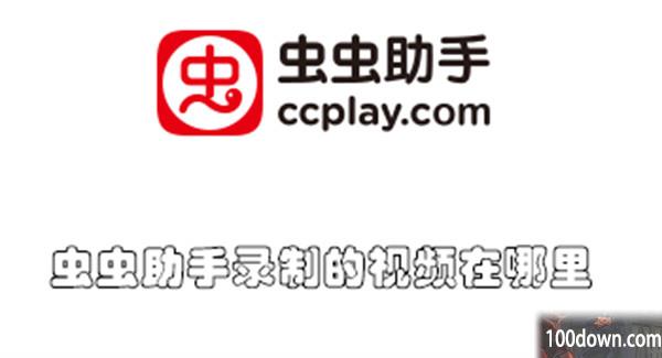 虫虫助手录制的视频在哪里-虫虫助手查找录制的视频的教程