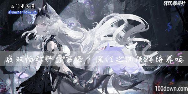 战双帕弥什露西亚·深红之渊值得培养吗-露西亚·深红之渊属性技能一览