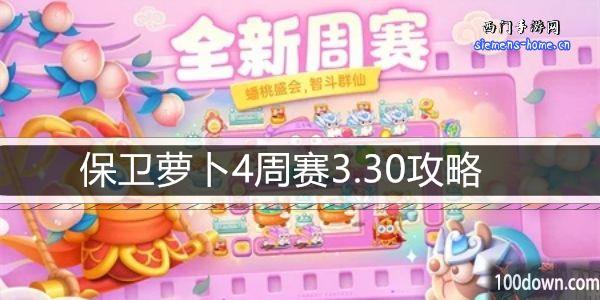 保卫萝卜4周赛3.30攻略-3月30日周赛通关攻略图文