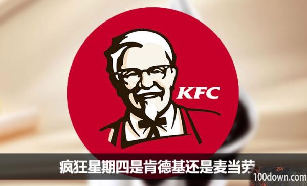 疯狂星期四是肯德基还是麦当劳-还是德克士的活动