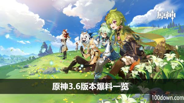 原神3.6版本爆料一览-3.6版本up池角色内容爆料