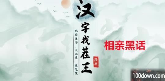 汉字找茬王相亲黑话攻略