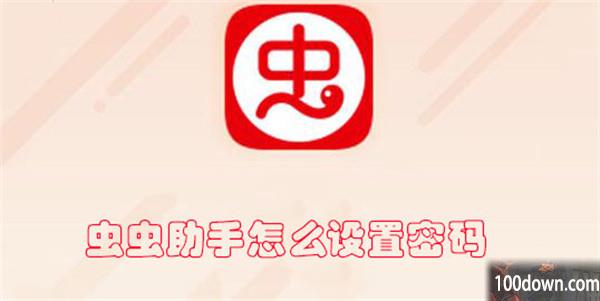 虫虫助手怎么设置密码-虫虫助手修改密码的教程