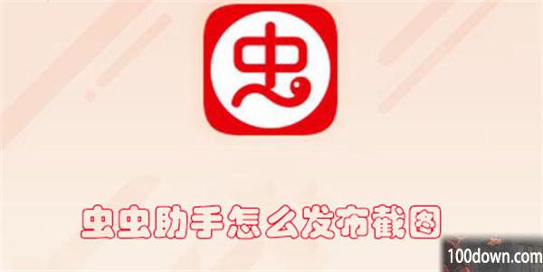 虫虫助手怎么发布截图-虫虫助手发布图片的教程