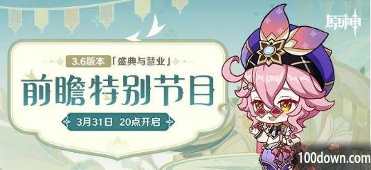 原神3.6前瞻直播什么时候开始