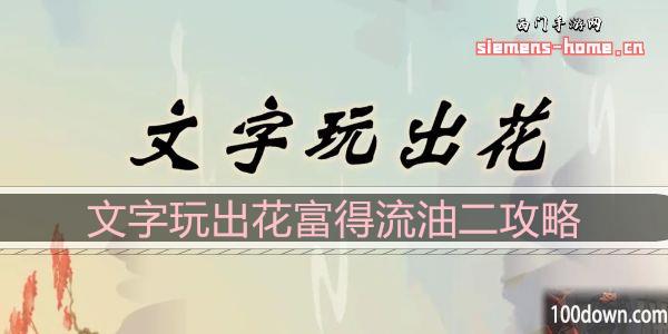 文字玩出花富得流油二怎么过-富得流油二通关攻略