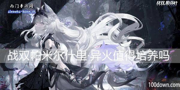 战双帕弥什里·异火值得培养吗-里·异火刻属性技能一览