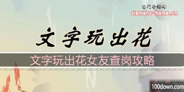 文字玩出花女友查岗怎么过-女友查岗通关攻略