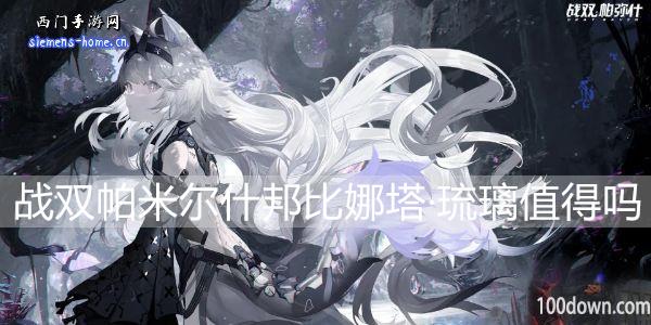 战双帕弥什邦比娜塔·琉璃值得培养吗-邦比娜塔·琉璃刻属性技能一览