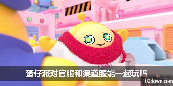 蛋仔派对官服和渠道服能一起玩吗-官服和渠道服可以联机吗