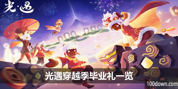 光遇穿越季毕业礼一览-光遇穿越季毕业礼外观展示