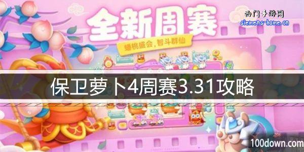 保卫萝卜4周赛3.31攻略-3月31日周赛通关攻略图文