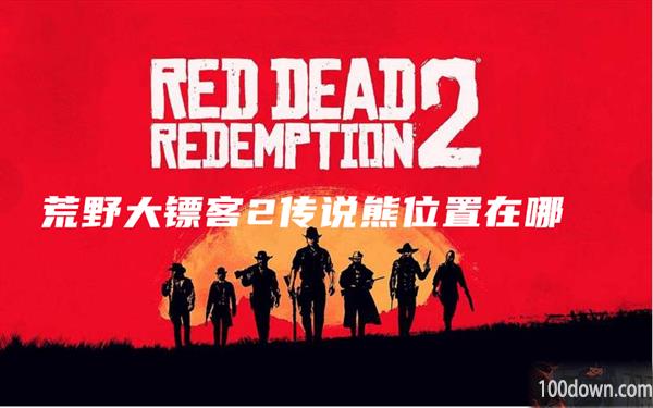 荒野大镖客2传说熊位置在哪