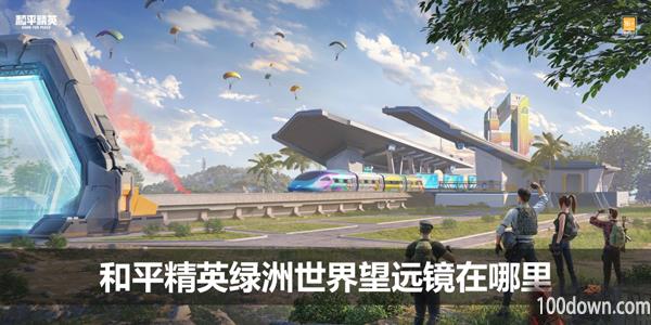 和平精英绿洲世界望远镜在哪里-望远镜获取攻略