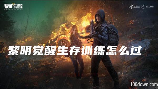 黎明觉醒生存训练怎么过