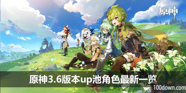 原神3.6版本up池角色最新一览-3.6版本up池角色预测