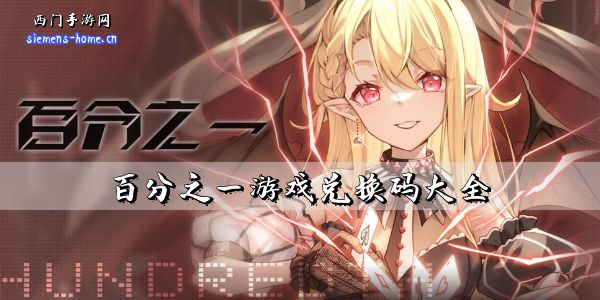 百分之一游戏兑换码大全-2023最新礼包兑换码汇总