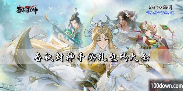 春秋封神手游礼包码大全-2023安卓/ios最新礼包兑换码汇总