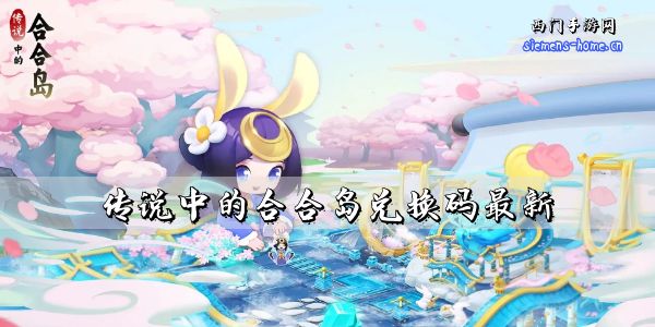 传说中的合合岛兑换码最新2023-最新礼包码cdkey汇总