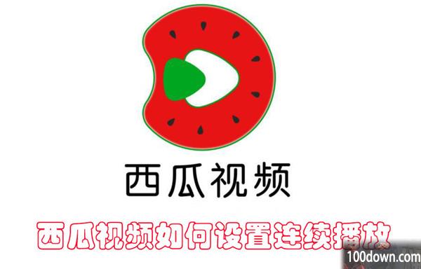 西瓜视频如何设置连续播放-西瓜视频开启连续播放的教程