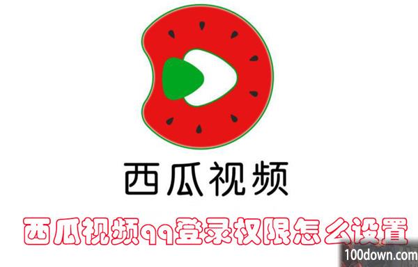 西瓜视频qq登录权限怎么设置-西瓜视频设置qq登录权限的教程