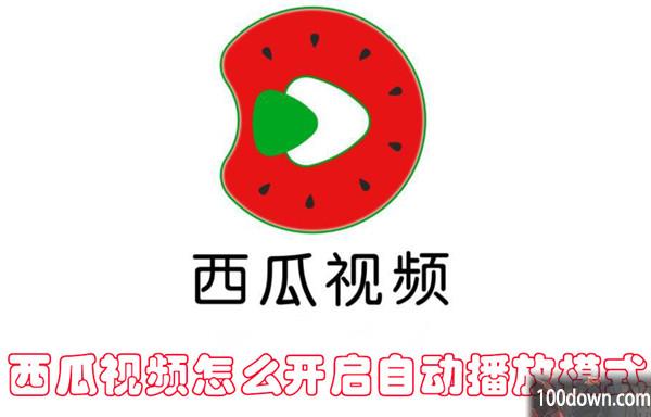 西瓜视频怎么开启自动播放模式西瓜视频开启自动播放模式的教程