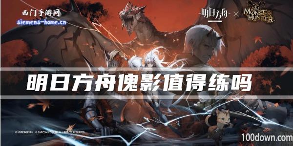 明日方舟傀影值得练吗-干员技能强度及属性一览