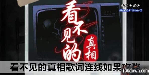 看不见的真相歌词连线如果攻略-歌词连线如果通关答案