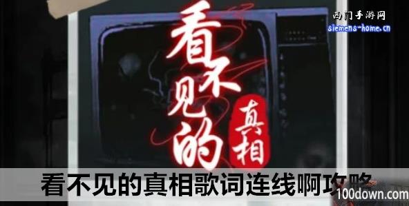 看不见的真相歌词连线啊攻略-歌词连线啊通关答案
