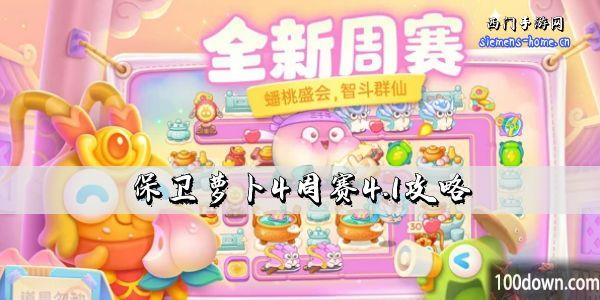 保卫萝卜4周赛4.1攻略-4月1日周赛通关攻略图文