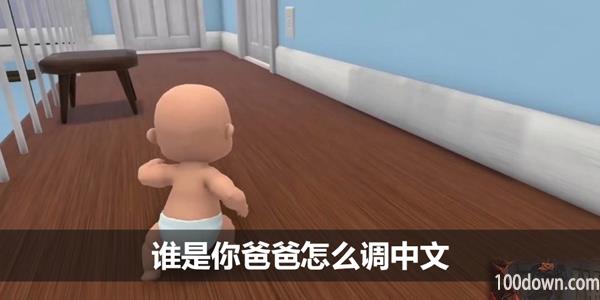 谁是你爸爸怎么调中文-中文设置方法