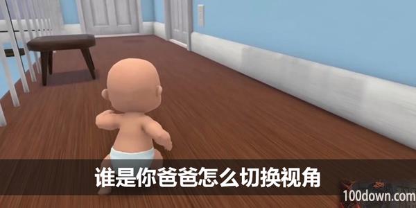 谁是你爸爸怎么切换视角-调视角方法
