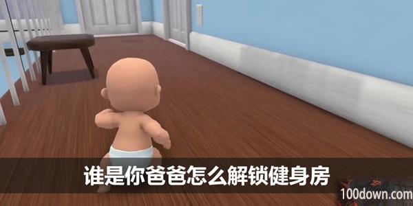 谁是你爸爸怎么解锁健身房-健身房解锁攻略