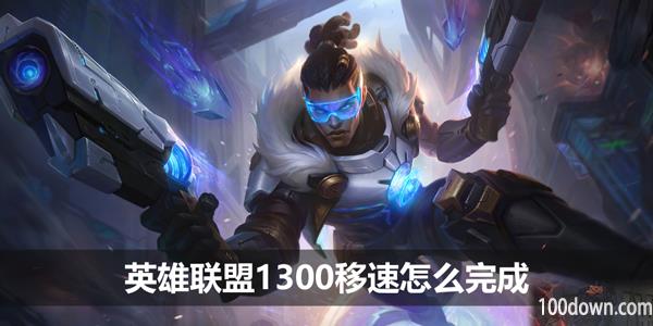 英雄联盟1300移速怎么完成-风驰电掣1300移速任务攻略