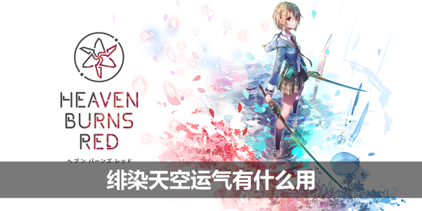 绯染天空运气有什么用-运气用途介绍
