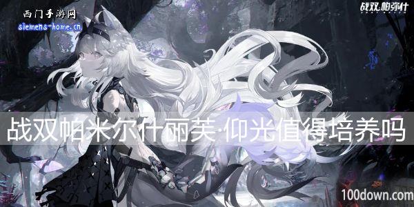 战双帕弥什丽芙·仰光值得培养吗-丽芙·仰光属性技能一览