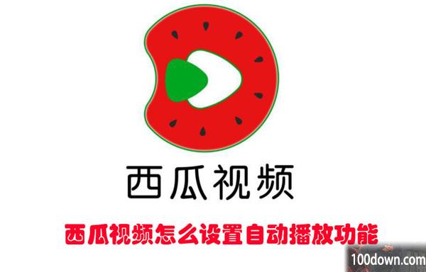 西瓜视频怎么设置自动播放功能-西瓜视频开启自动播放的教程