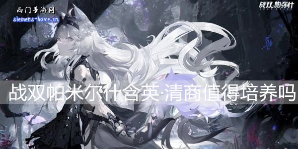 战双帕弥什含英·清商值得培养吗-含英·清商属性技能一览