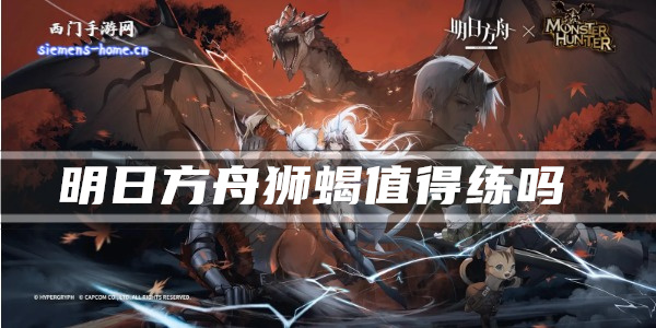 明日方舟狮蝎值得练吗-干员技能强度及属性一览