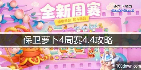 保卫萝卜4周赛4.4攻略-4月4日周赛通关攻略图文