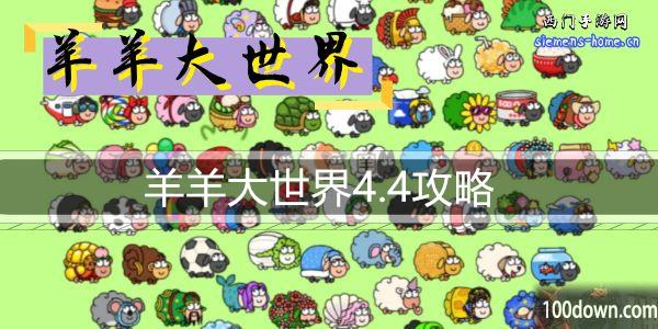 羊羊大世界4.4攻略-羊了个羊大世界模式4月4日通关攻略