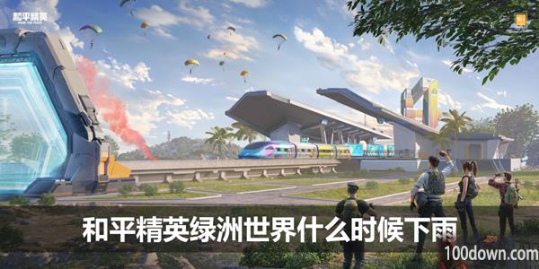 和平精英绿洲世界什么时候下雨-下雨天时间段规律介绍