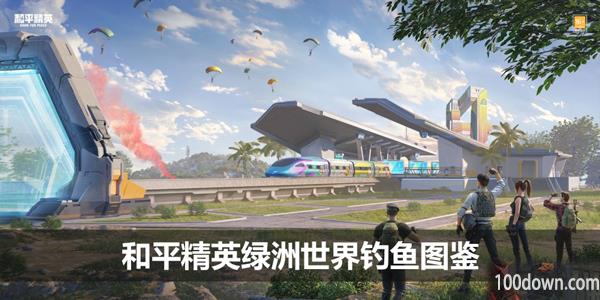 和平精英绿洲世界钓鱼图鉴-鱼类收集信息一览