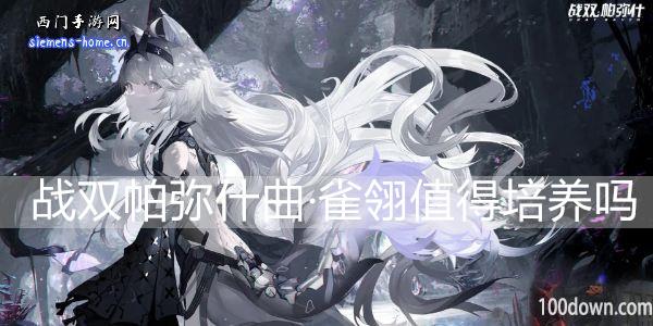 战双帕弥什曲·雀翎值得培养吗-曲·雀翎属性技能一览