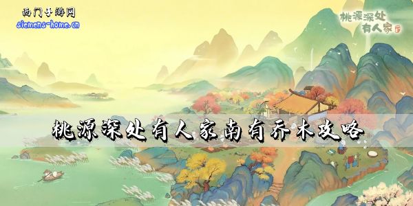 桃源深处有人家南有乔木攻略大全-结局/萝卜/宝箱/琴谱一览